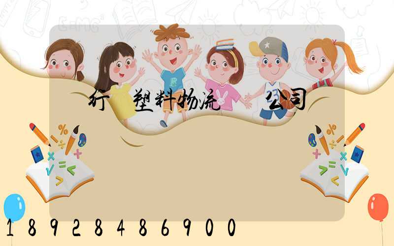 閔行區塑料物流運輸公司