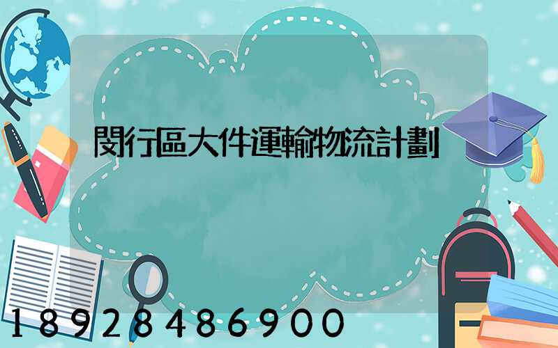 閔行區大件運輸物流計劃