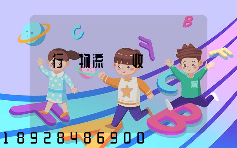 閔行區物流運輸收費標準