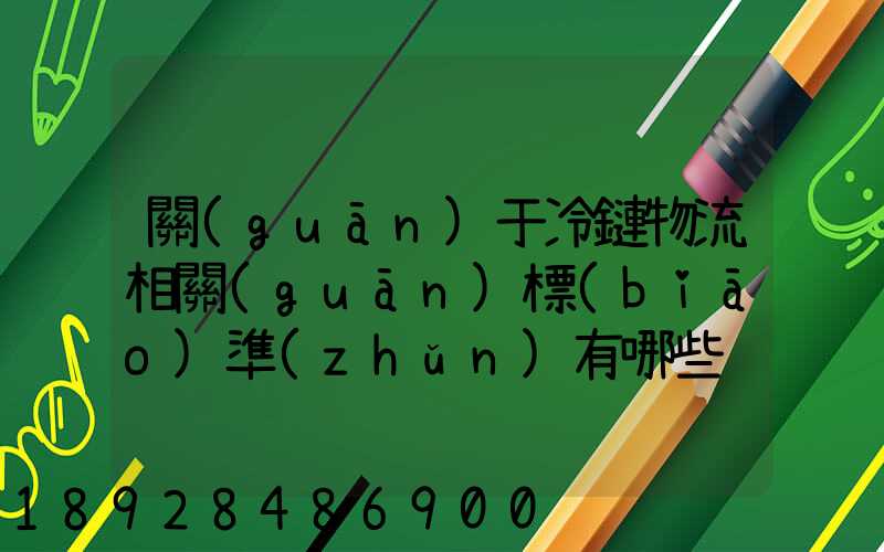 關(guān)于冷鏈物流相關(guān)標(biāo)準(zhǔn)有哪些