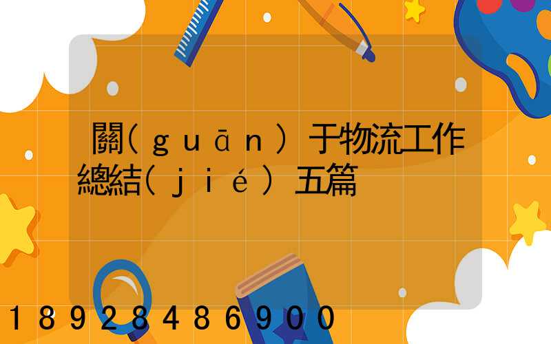 關(guān)于物流工作總結(jié)五篇