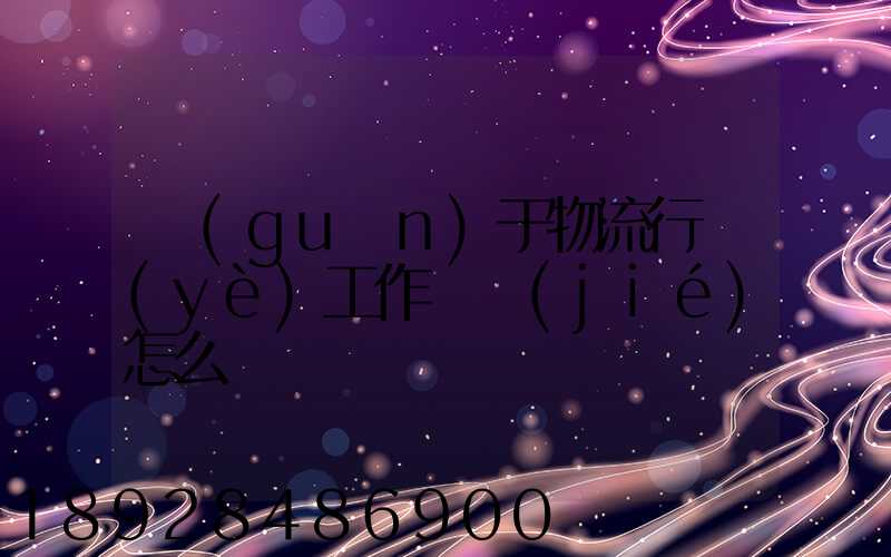 關(guān)于物流行業(yè)工作總結(jié)怎么寫