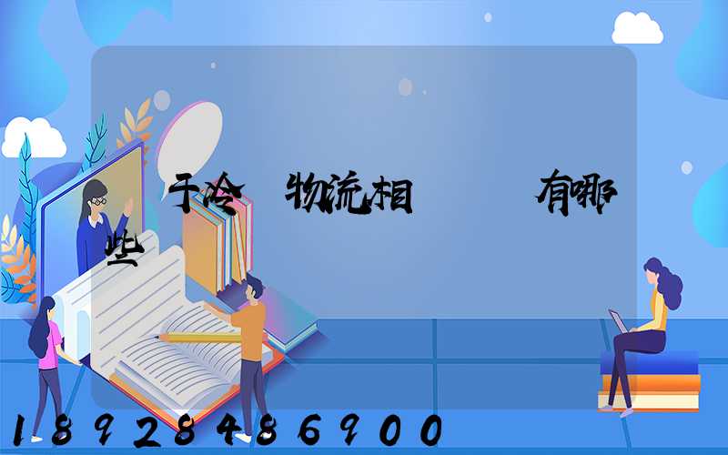 關于冷鏈物流相關標準有哪些