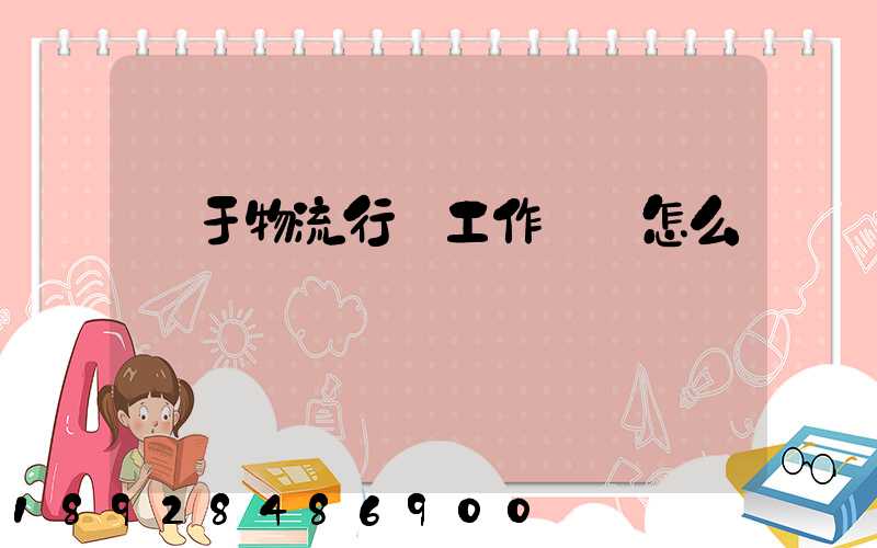 關于物流行業工作總結怎么寫