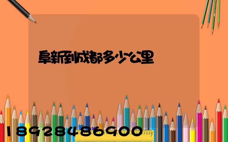 阜新到成都多少公里