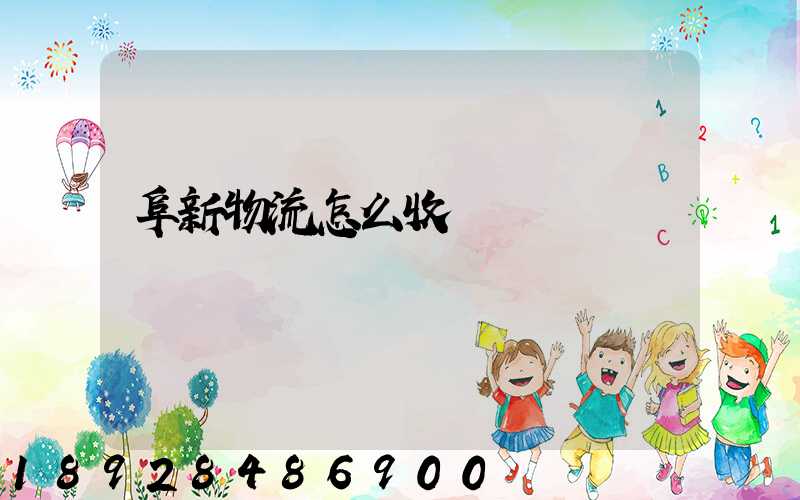 阜新物流怎么收費