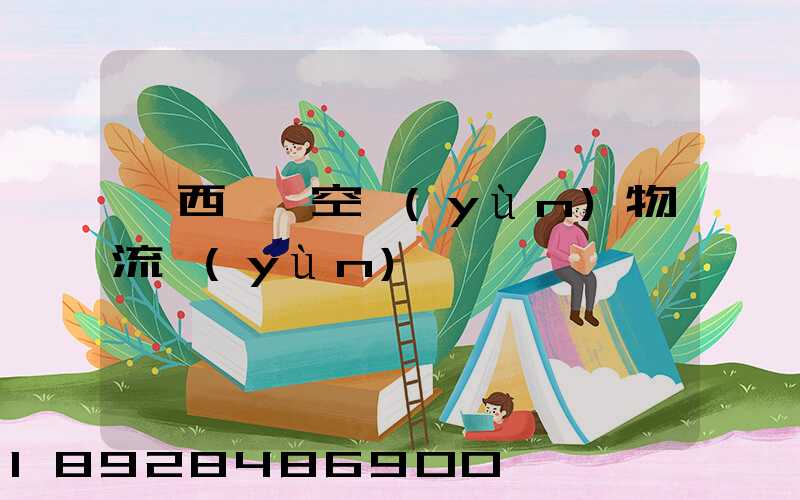 陜西國際空運(yùn)物流運(yùn)輸