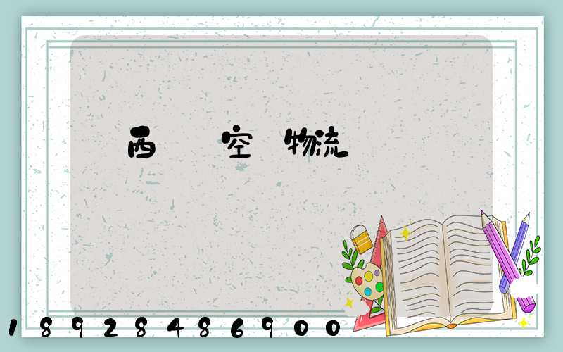 陜西國際空運物流運輸