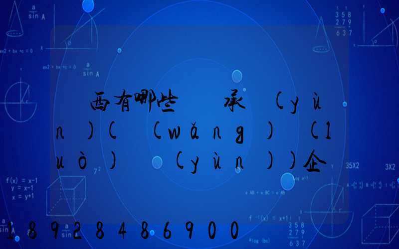 陜西有哪些無車承運(yùn)(網(wǎng)絡(luò)貨運(yùn))企業(yè)和平臺(tái)