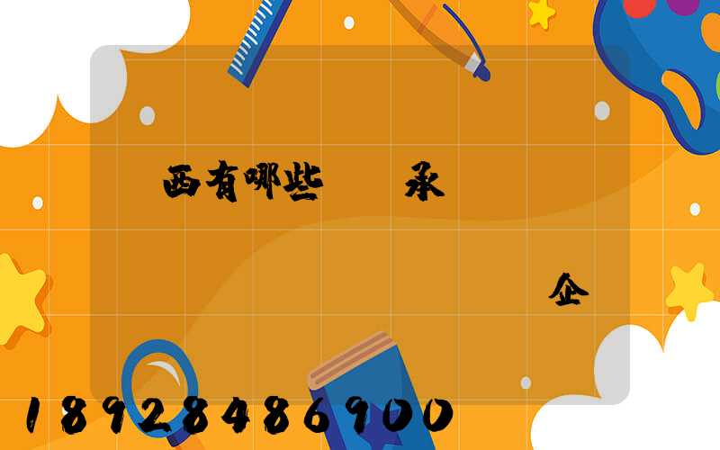 陜西有哪些無車承運(yùn)(網(wǎng)絡(luò)貨運(yùn))企業(yè)和平臺