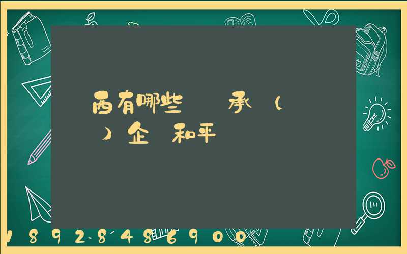 陜西有哪些無車承運(網絡貨運)企業和平臺