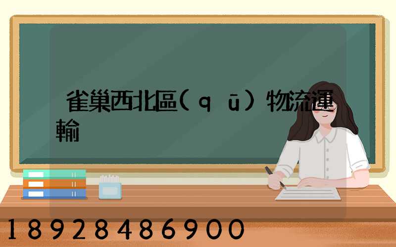 雀巢西北區(qū)物流運輸