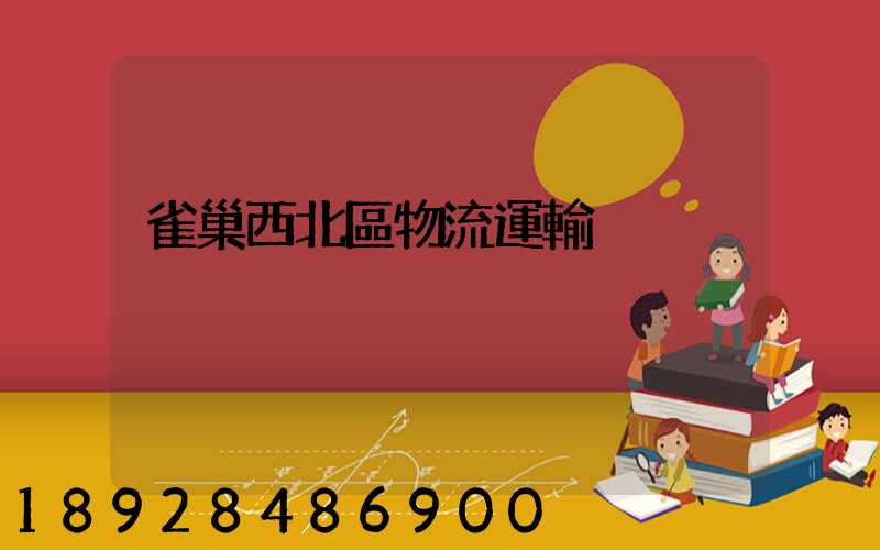 雀巢西北區物流運輸