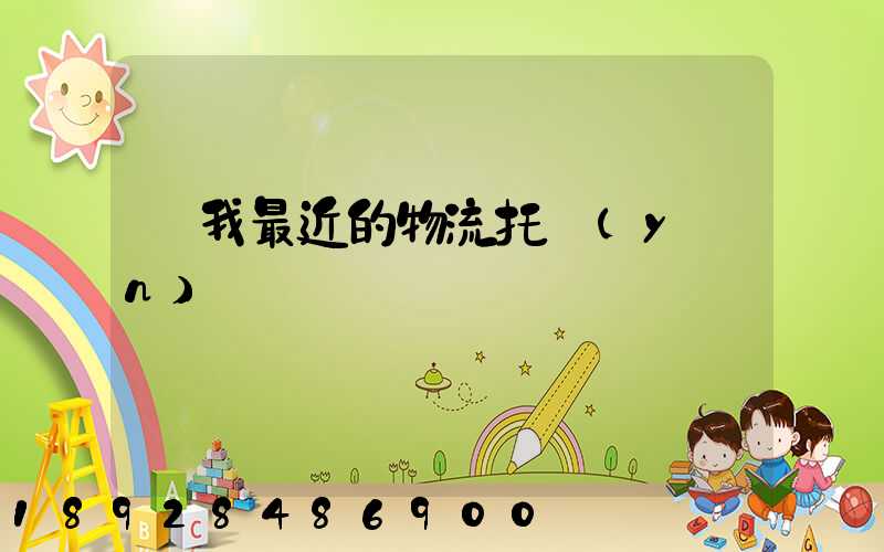 離我最近的物流托運(yùn)電話
