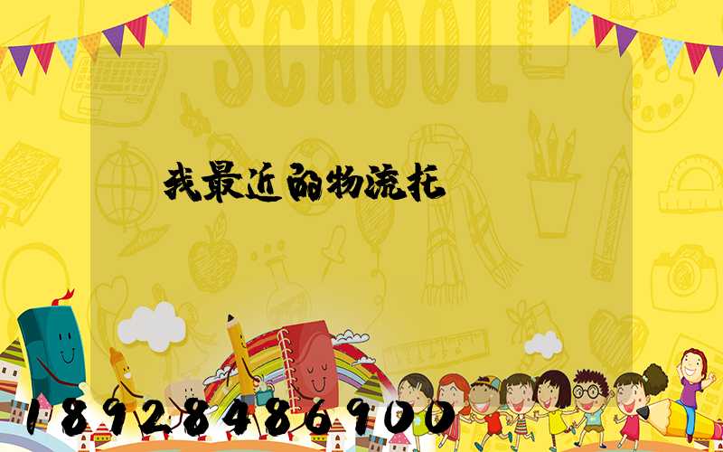 離我最近的物流托運電話