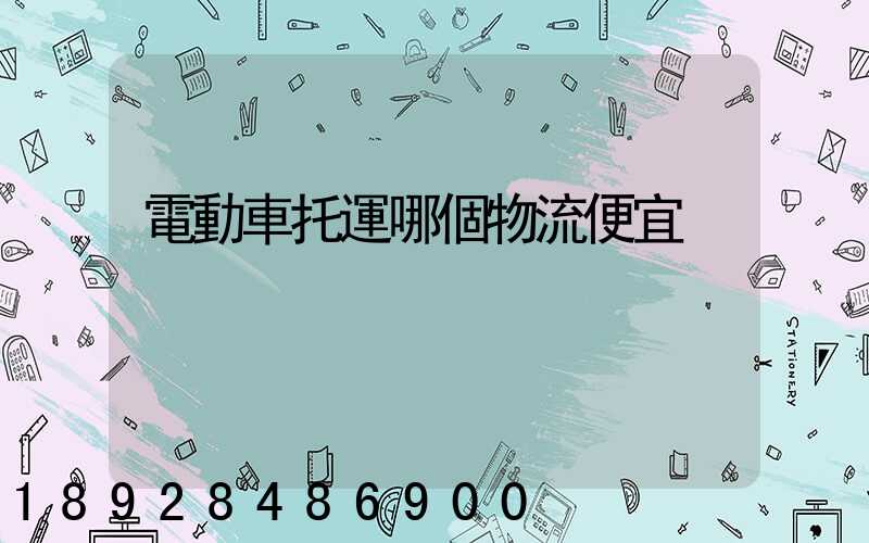 電動車托運哪個物流便宜