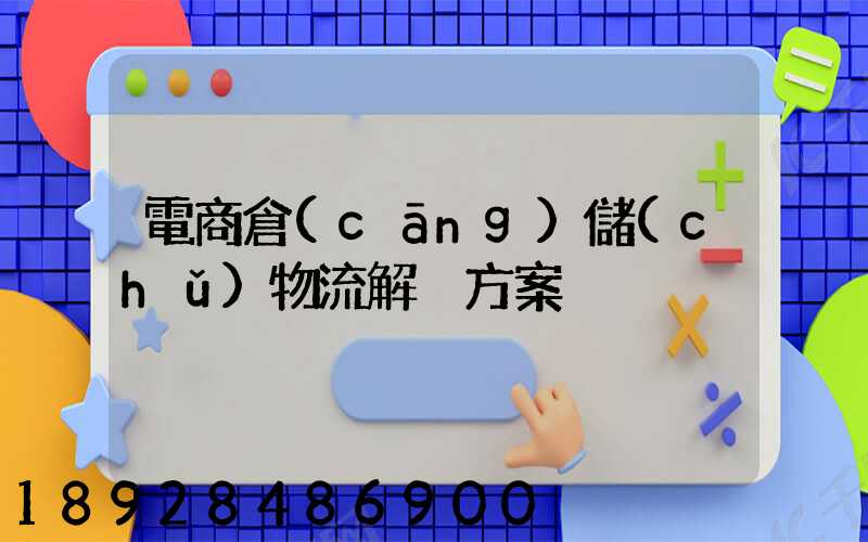 電商倉(cāng)儲(chǔ)物流解決方案