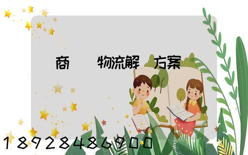 電商倉儲物流解決方案