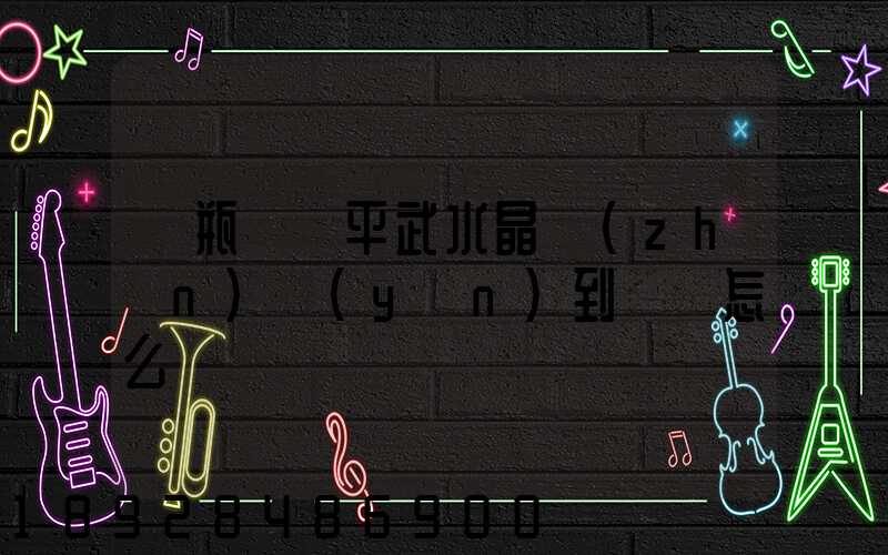 電瓶車從平武水晶鎮(zhèn)運(yùn)到綿陽怎么辦