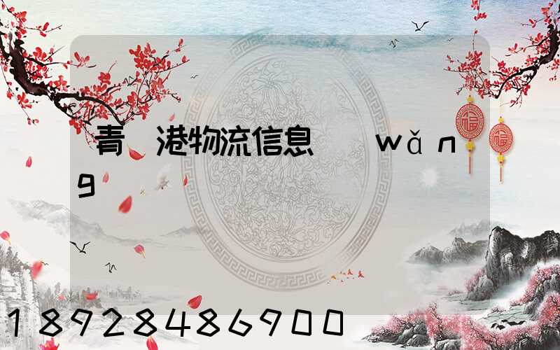 青島港物流信息網(wǎng)