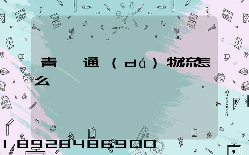 青島龍通達(dá)物流怎么樣