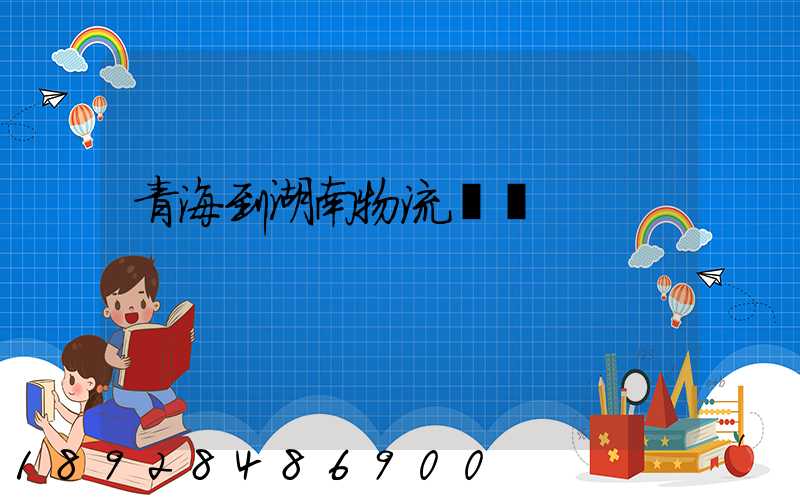 青海到湖南物流運輸