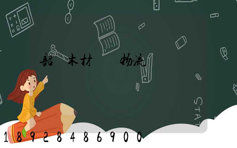 韶關木材運輸物流運費