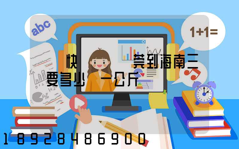 韻達快遞廣東東莞到海南三亞要多少錢一公斤