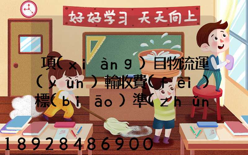 項(xiàng)目物流運(yùn)輸收費(fèi)標(biāo)準(zhǔn)