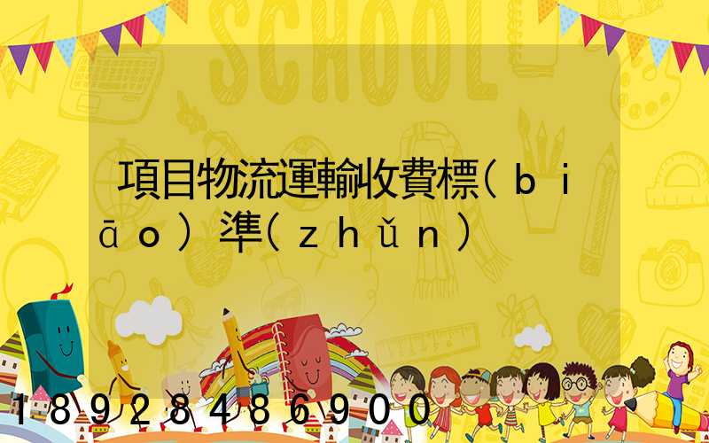 項目物流運輸收費標(biāo)準(zhǔn)
