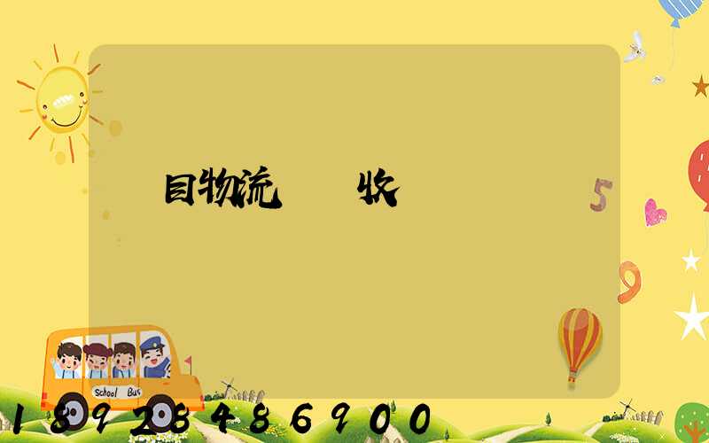 項目物流運輸收費標準