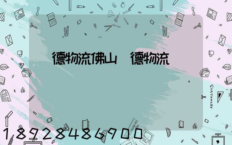 順德物流佛山順德物流