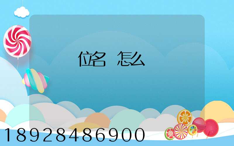 順豐單位名稱怎么寫