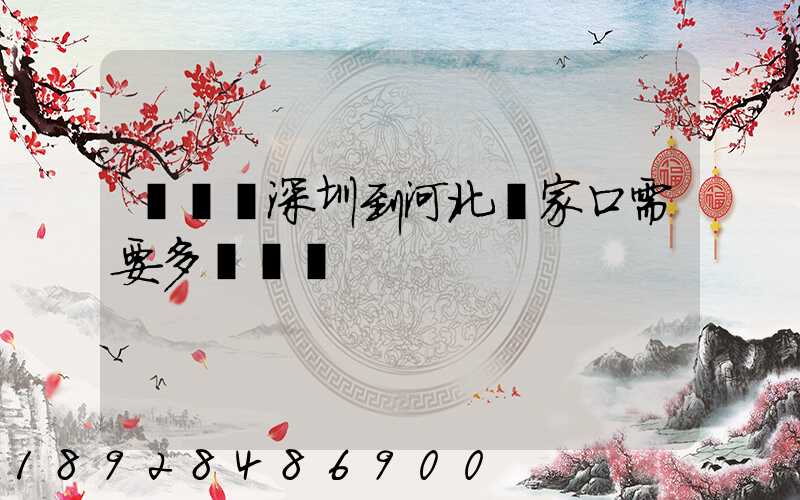 順豐從深圳到河北張家口需要多長時間