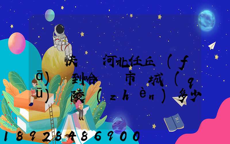 順豐快遞從河北任丘發(fā)貨到哈爾濱市雙城區(qū)蘭陵鎮(zhèn)多少錢(qián)