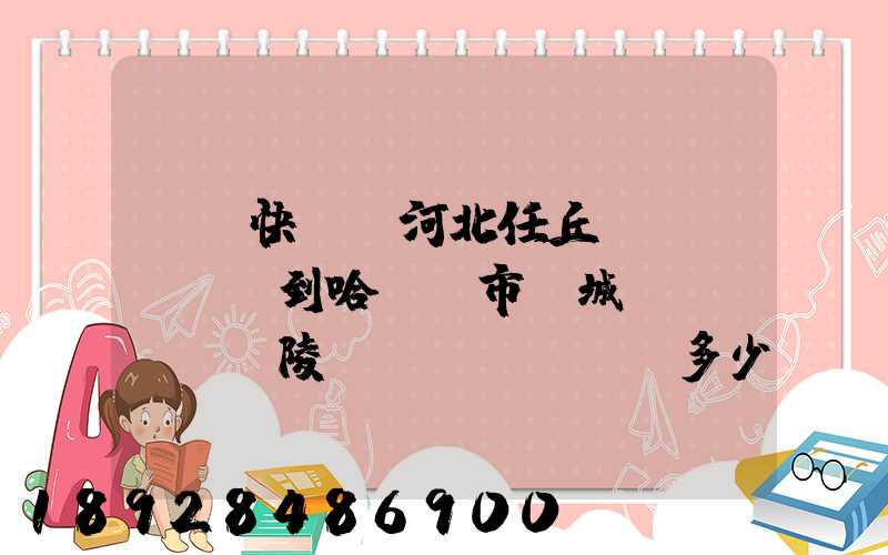 順豐快遞從河北任丘發(fā)貨到哈爾濱市雙城區(qū)蘭陵鎮(zhèn)多少錢