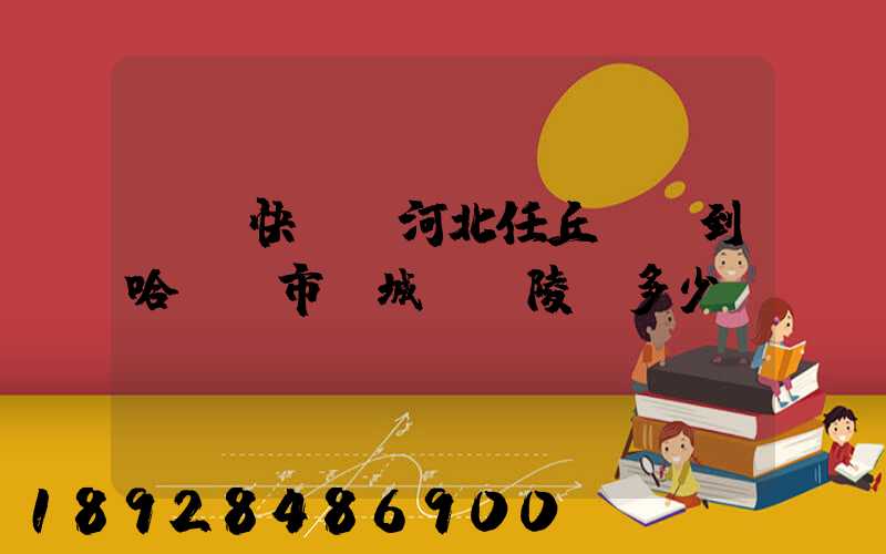 順豐快遞從河北任丘發貨到哈爾濱市雙城區蘭陵鎮多少錢