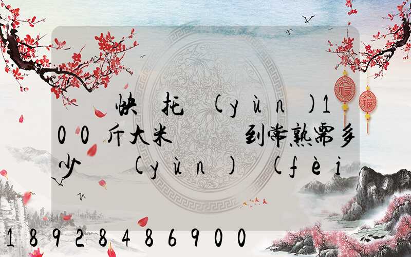 順豐快遞托運(yùn)100斤大米從無錫到常熟需多少錢運(yùn)費(fèi)