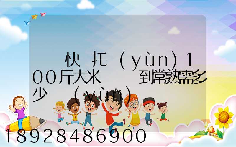 順豐快遞托運(yùn)100斤大米從無錫到常熟需多少錢運(yùn)費