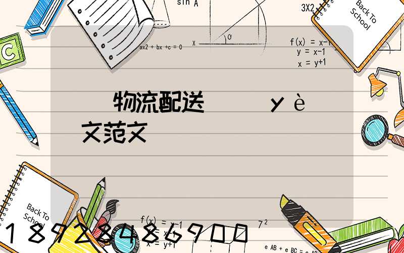 順豐物流配送畢業(yè)論文范文