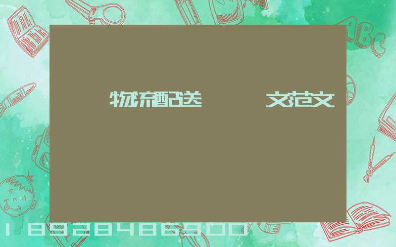 順豐物流配送畢業論文范文