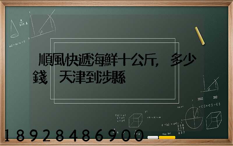 順風快遞海鮮十公斤,多少錢,天津到涉縣