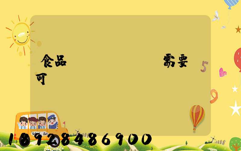 食品運(yùn)輸需要許可證嗎