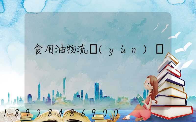 食用油物流運(yùn)輸