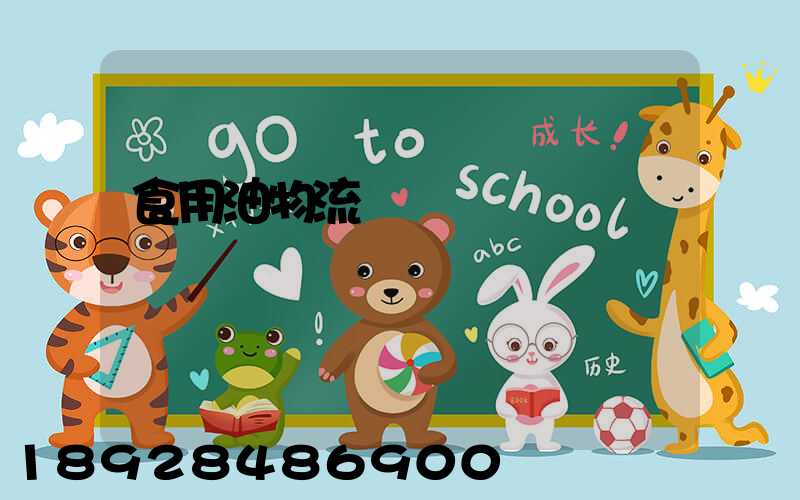 食用油物流運輸