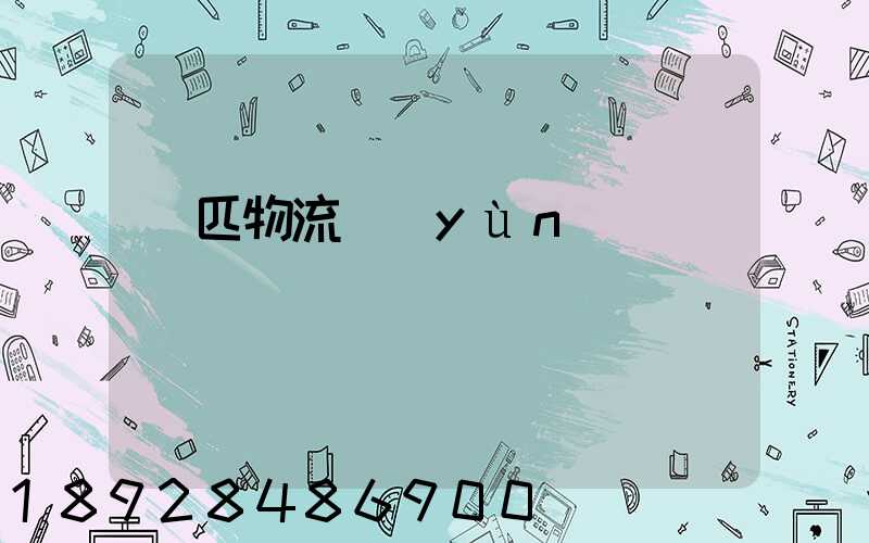 馬匹物流運(yùn)輸