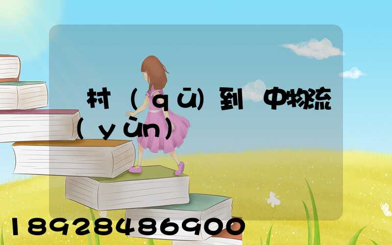 馬村區(qū)到瓊中物流運(yùn)輸
