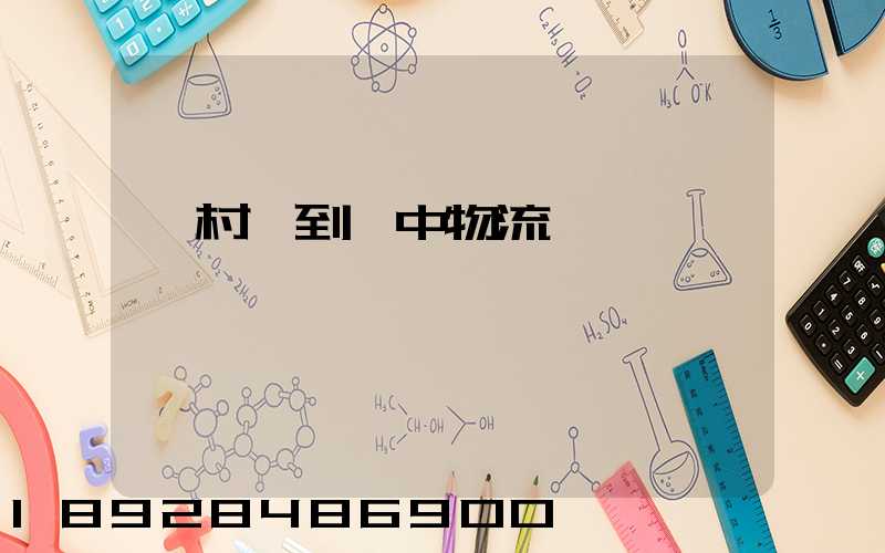 馬村區到瓊中物流運輸