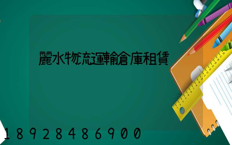 麗水物流運輸倉庫租賃