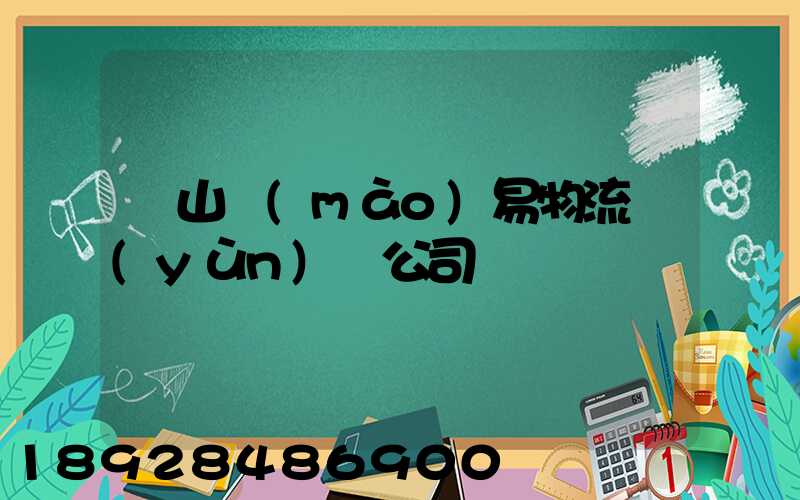 黃山貿(mào)易物流運(yùn)輸公司